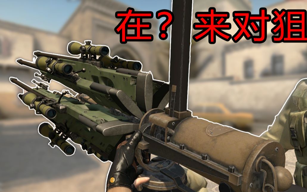 【csgo】在?来对狙