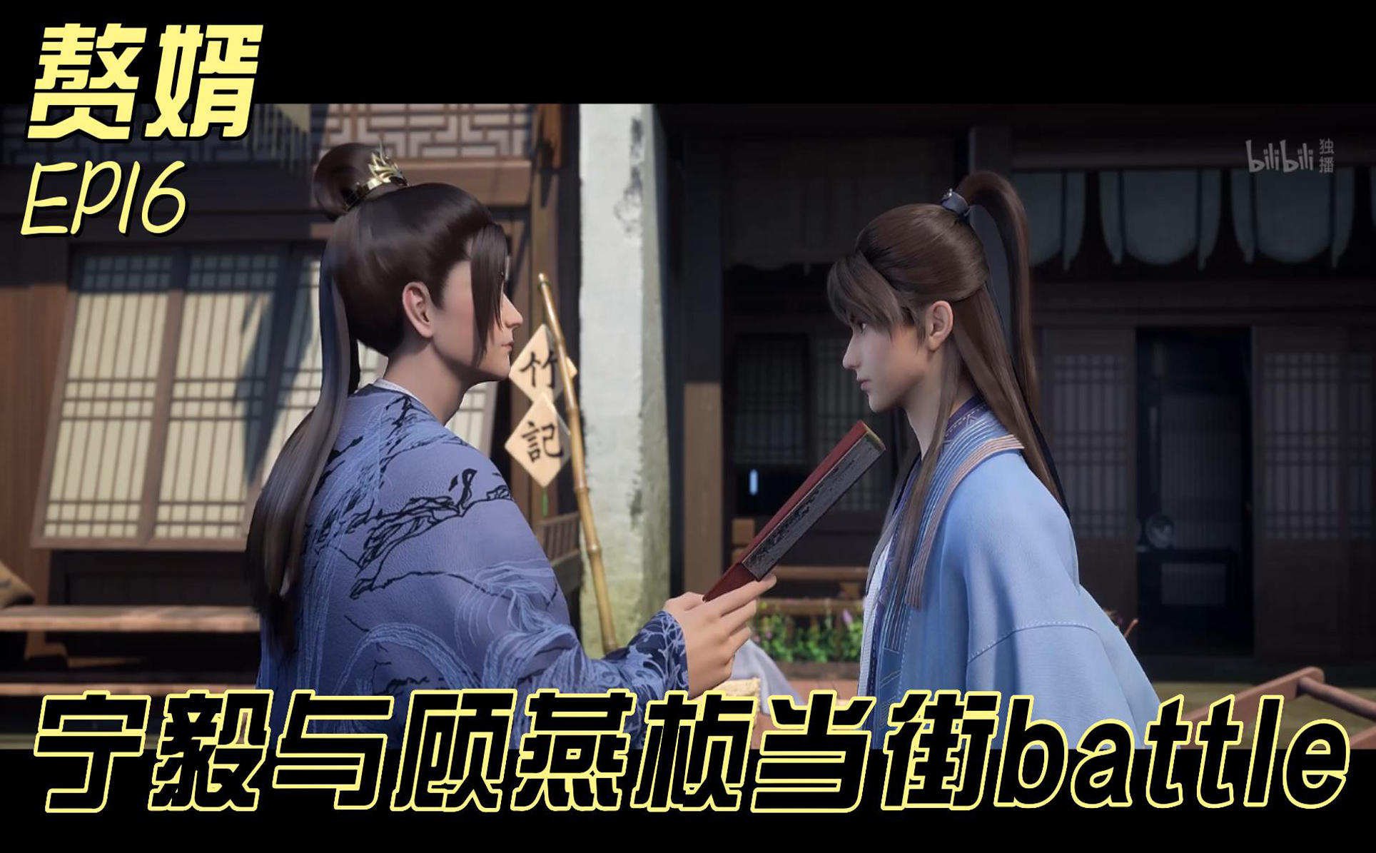 赘婿宁毅与顾燕桢当街battle-国创-全集-高清独家在线观看-bilibili-哔哩哔哩