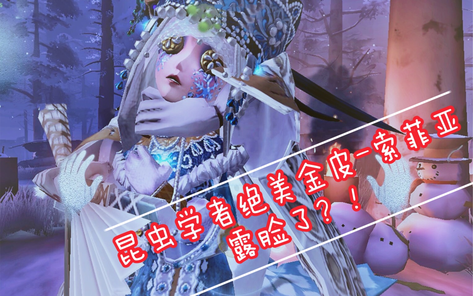 第五人格索菲亚壁纸图片