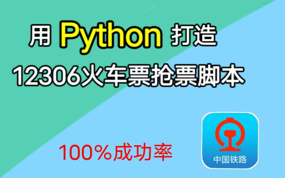 【Python抢票】买不到火车票?Python分分钟制作一个12306的抢票脚本,迅速出票!成功率100%!!!哔哩哔哩bilibili