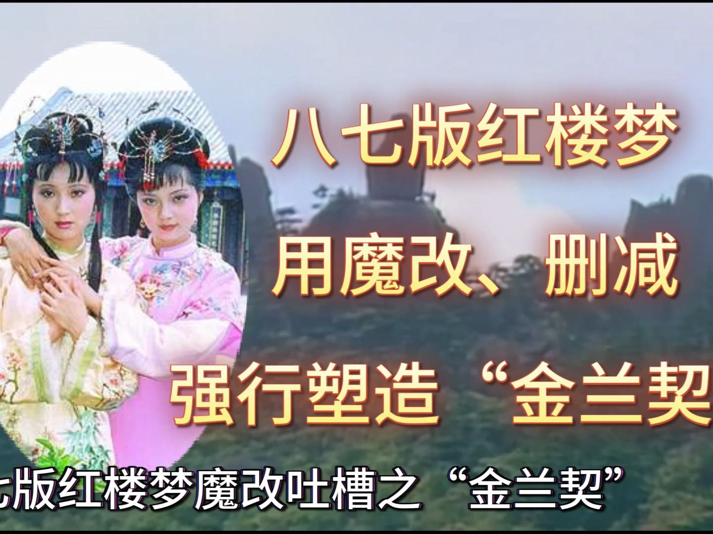 八七版红楼梦,用魔改,删减,强行塑造"金兰契"(八七版红楼梦魔改吐槽第