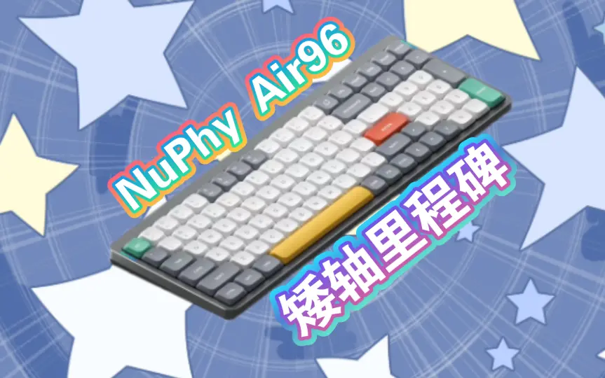 矮轴里程碑】首发NuPhy Air96详细对比测评及轴体选购建议全新升级再次