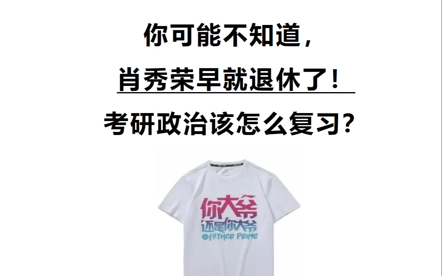 你可能不知道,肖秀荣早就退休了!政治四个月复习规划,敲重点!哔哩哔哩bilibili