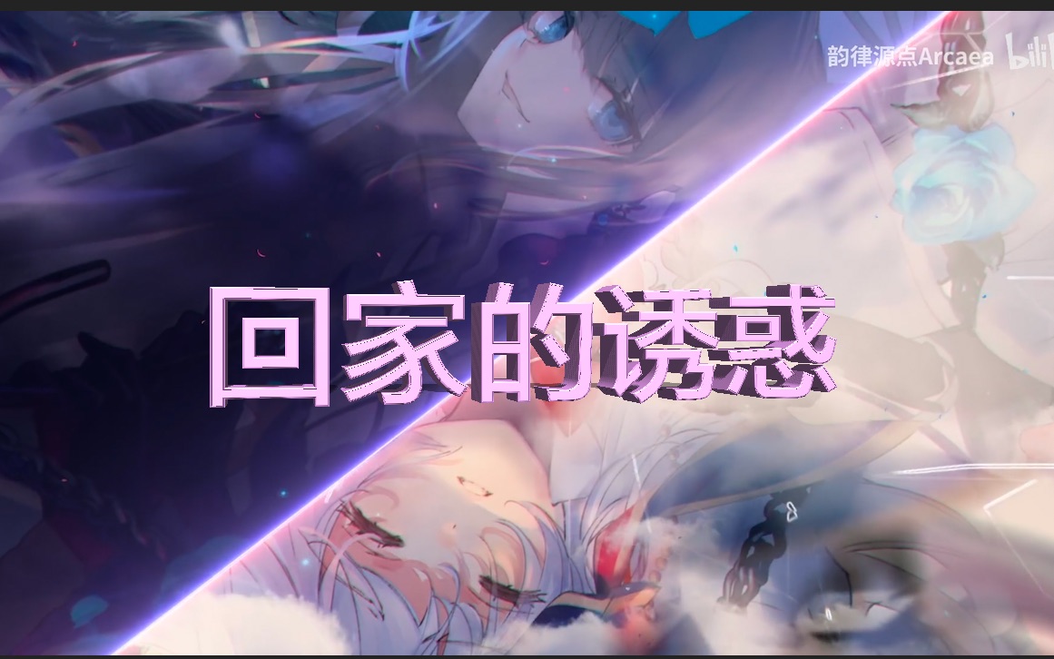 [图]用回家的诱惑打开：韵律源点Arcaea：4.0剧情曲包《无法原谅》