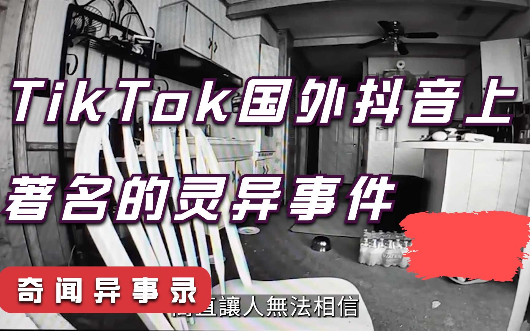 「灵异视频」TikTok国外抖音上著名的灵异事件哔哩哔哩bilibili