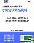 [图]【复试】2024年 河南工业大学080100力学《流体力学(加试)》考研复试精品资料笔记讲义大纲提纲课件真题库模拟题