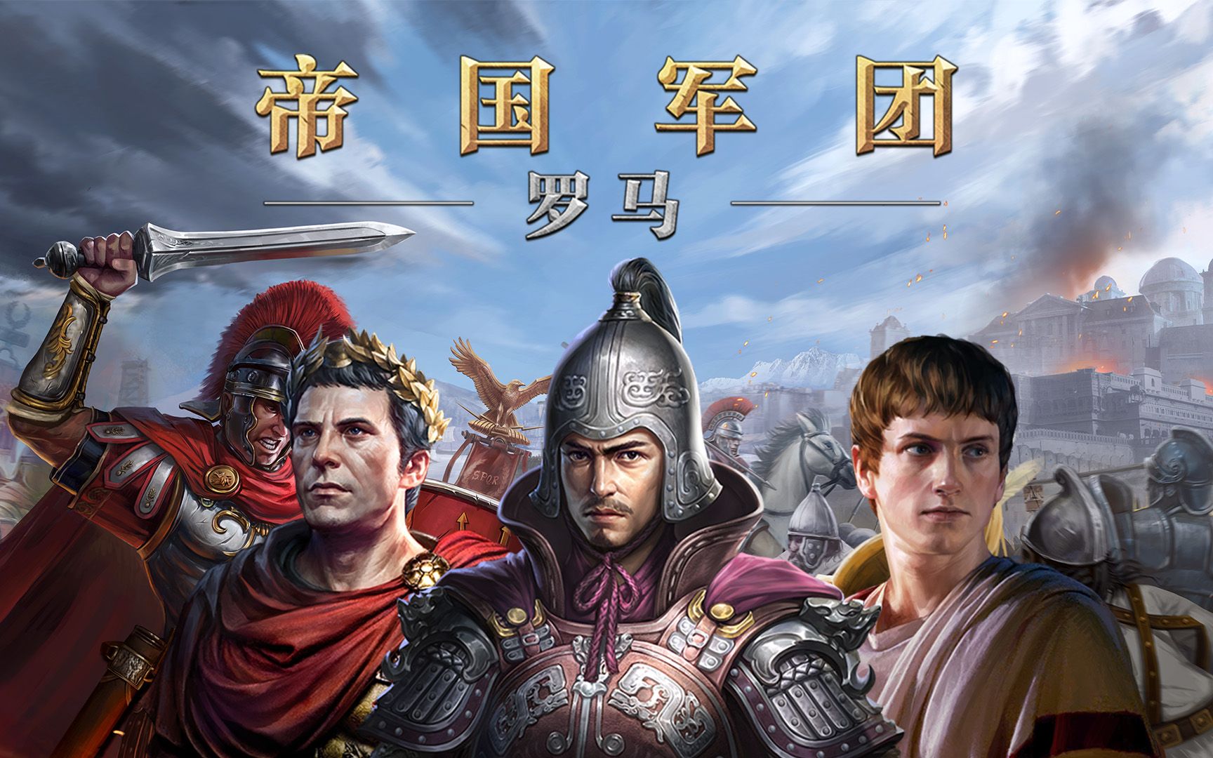 「帝国军团:罗马」更新预览,新将领,新征服,新模式!_手机游戏热门视频