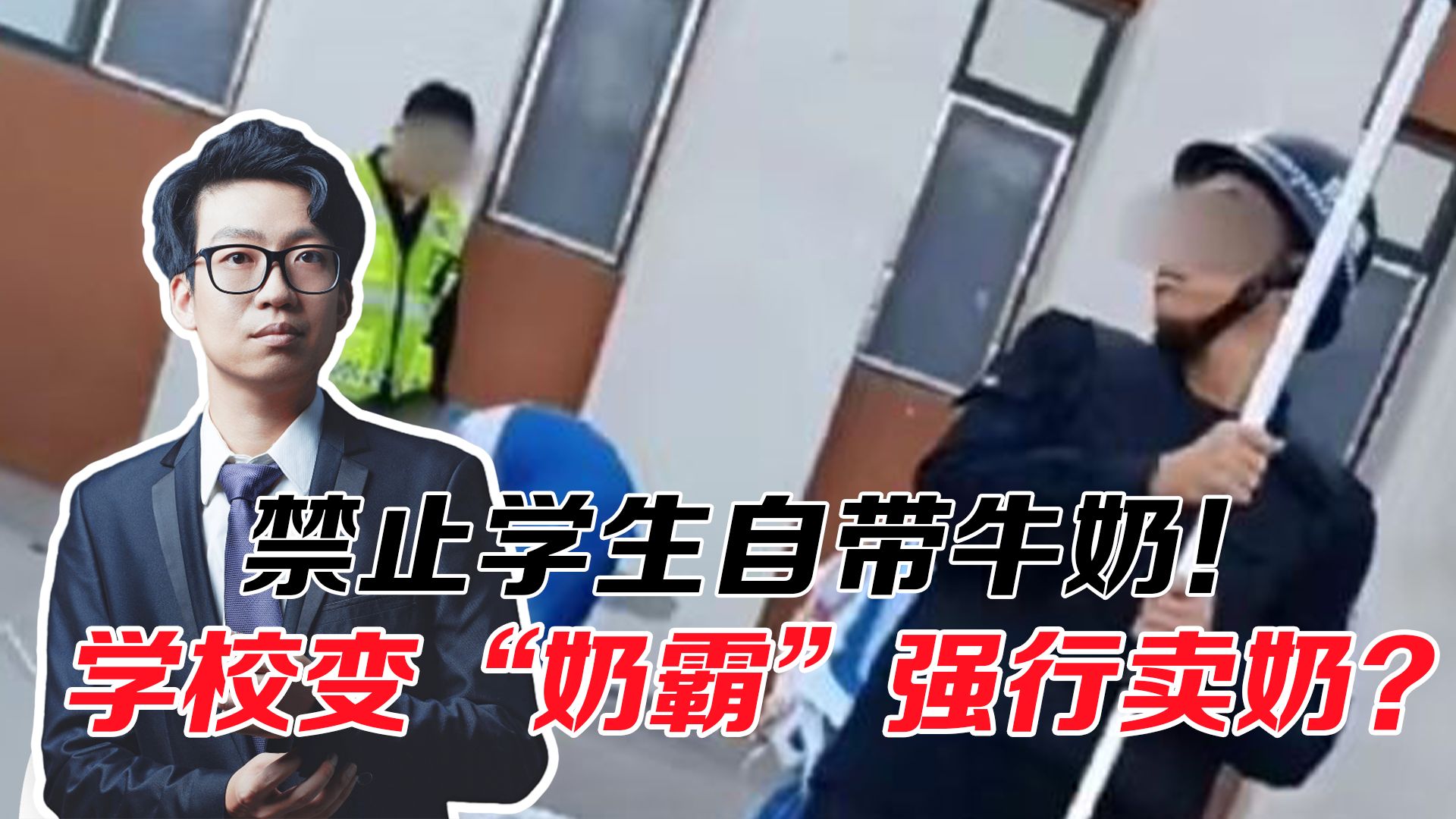 禁止学生自带牛奶!学校变成“奶霸”强行卖奶,背后有啥猫腻哔哩哔哩bilibili