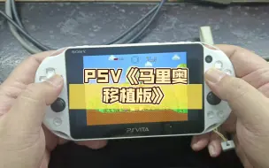 Download Video: PSV《马里奥移植版》