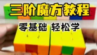 三阶魔方复原教程（简单易学版）