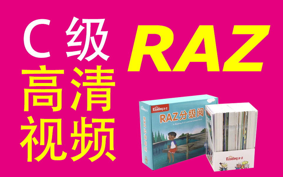 [图]Raz英语分级阅读【C级】高清版