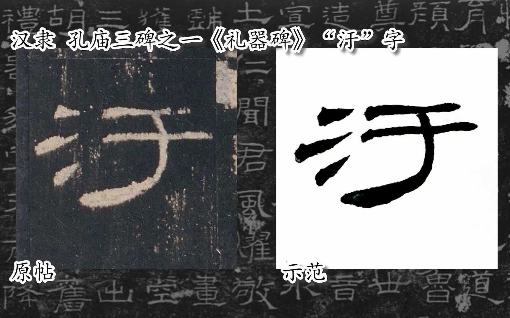 [图]【每日一字】书法系列，周东芬临汉隶《礼器碑》“汙”字