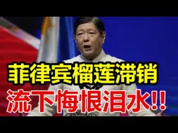 Tải video: 菲律宾榴莲滞销！流下悔恨泪水！可惜太晚了！