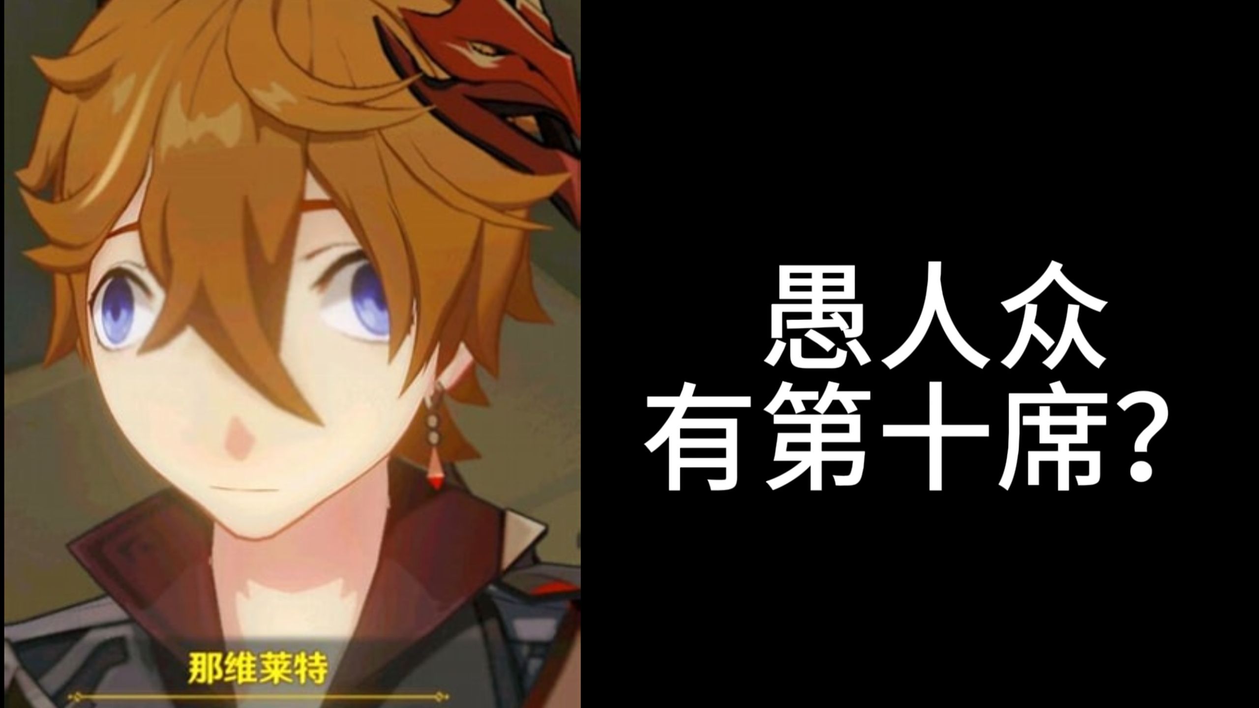 关于愚人众第十席的观点汇总和个人观点喵