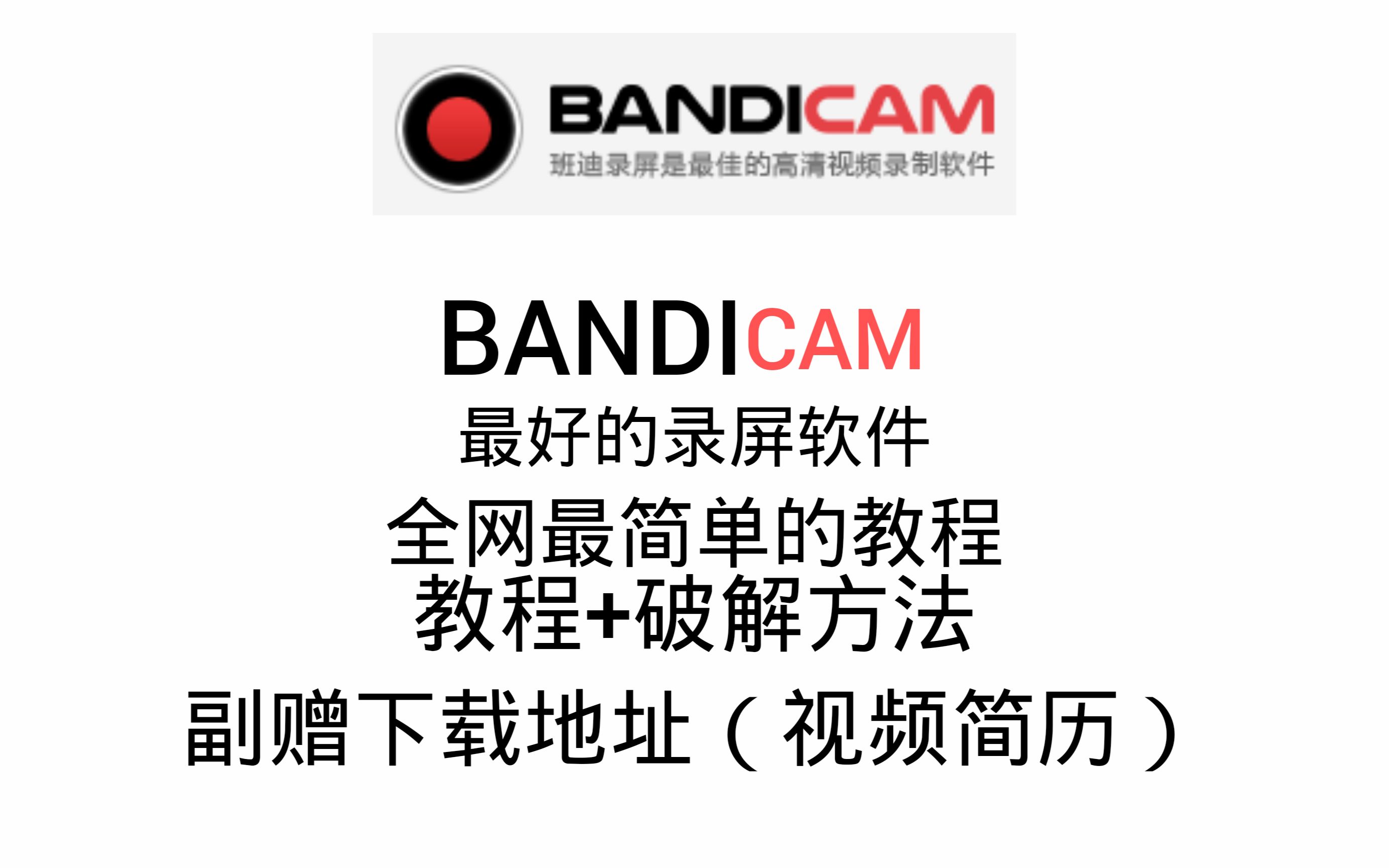 [60FPS]小职全网最简单的BANDICAM教程,新主播必备哔哩哔哩bilibili