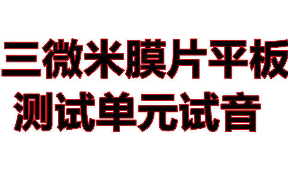 三微米膜片平板,测试版录音哔哩哔哩bilibili