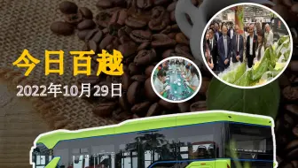 2022年10月29日越南简报: 2022年越南咖啡出口额或达40亿美元