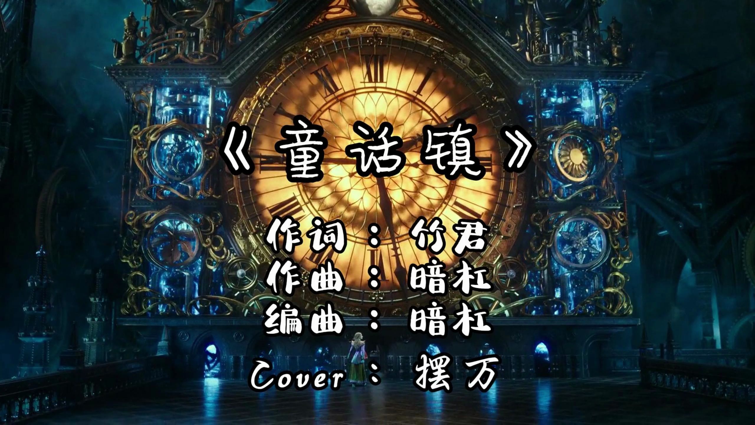 【梅梅冠名】完整版《童话镇》|摆万翻唱|生唱无修