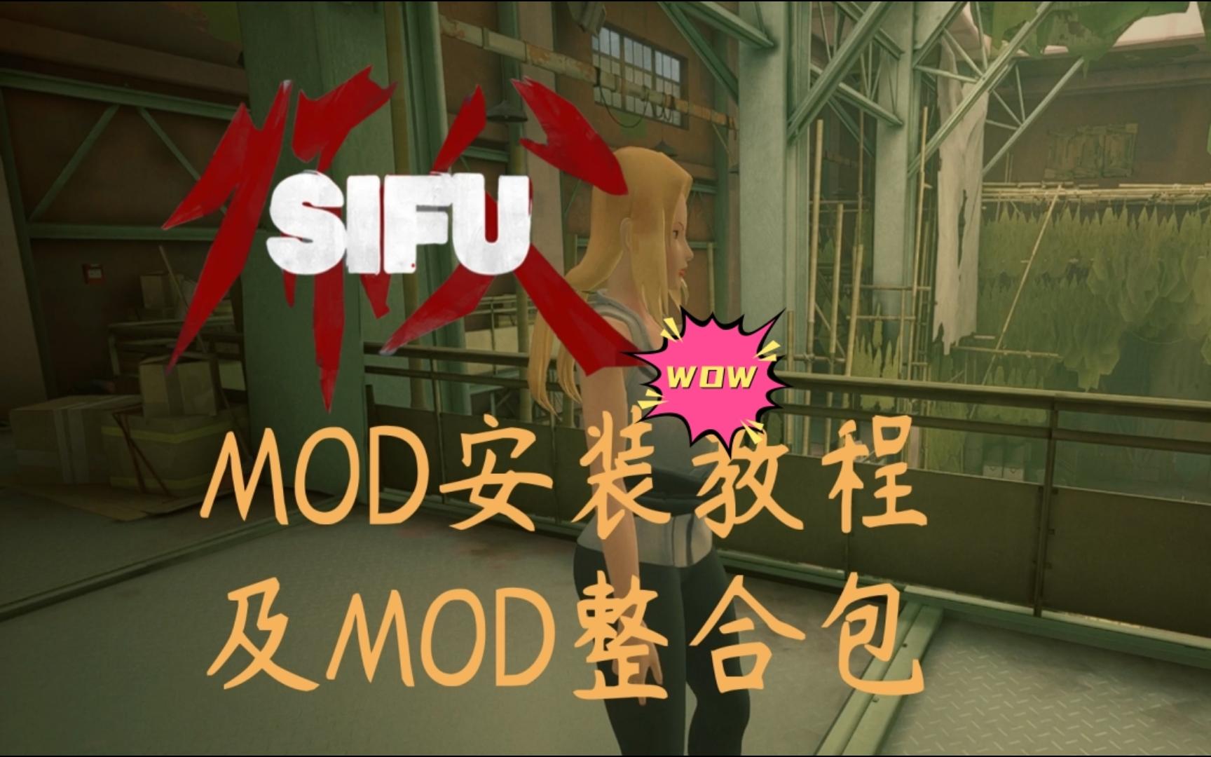 [图]【MOD】师父SIFU MOD安装及整合包