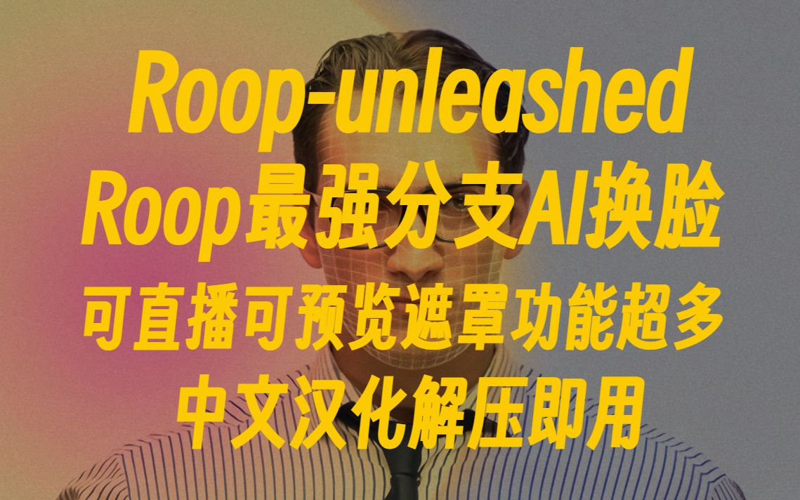 Roop最强分支roopunleashed中文汉化版支持直播模式可选择人脸可替换AI绘画人脸多种主题可设置公共服务器端口一件解压懒人包哔哩哔哩bilibili