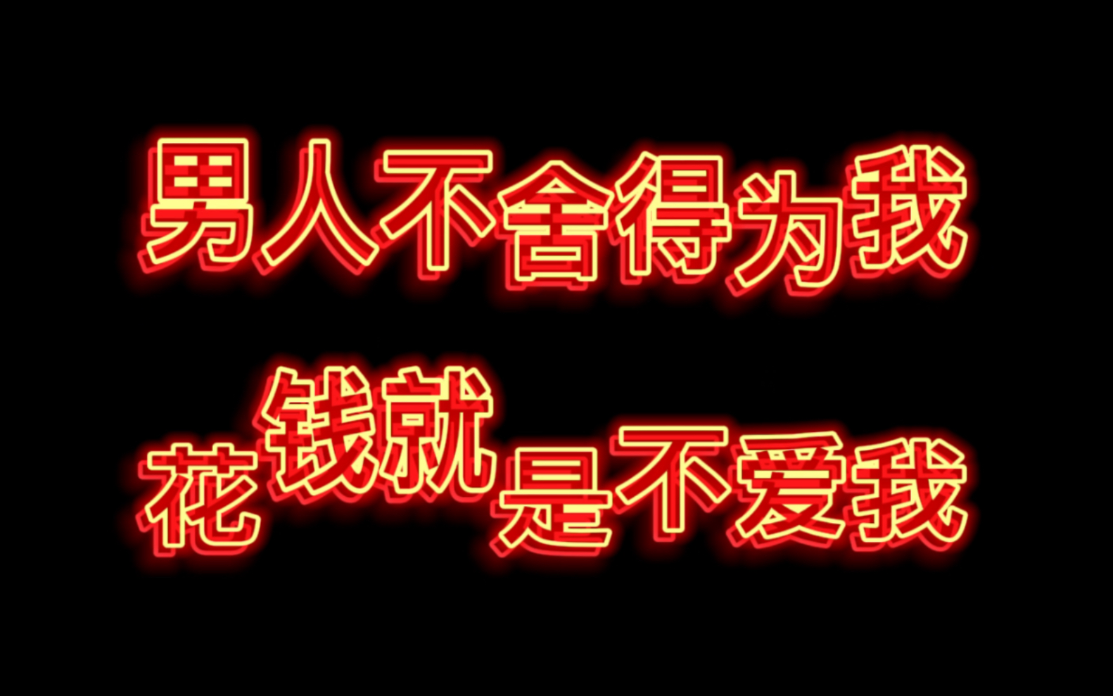 [图]网上的那些心灵毒鸡汤，正在催残着当代女性的三观。?