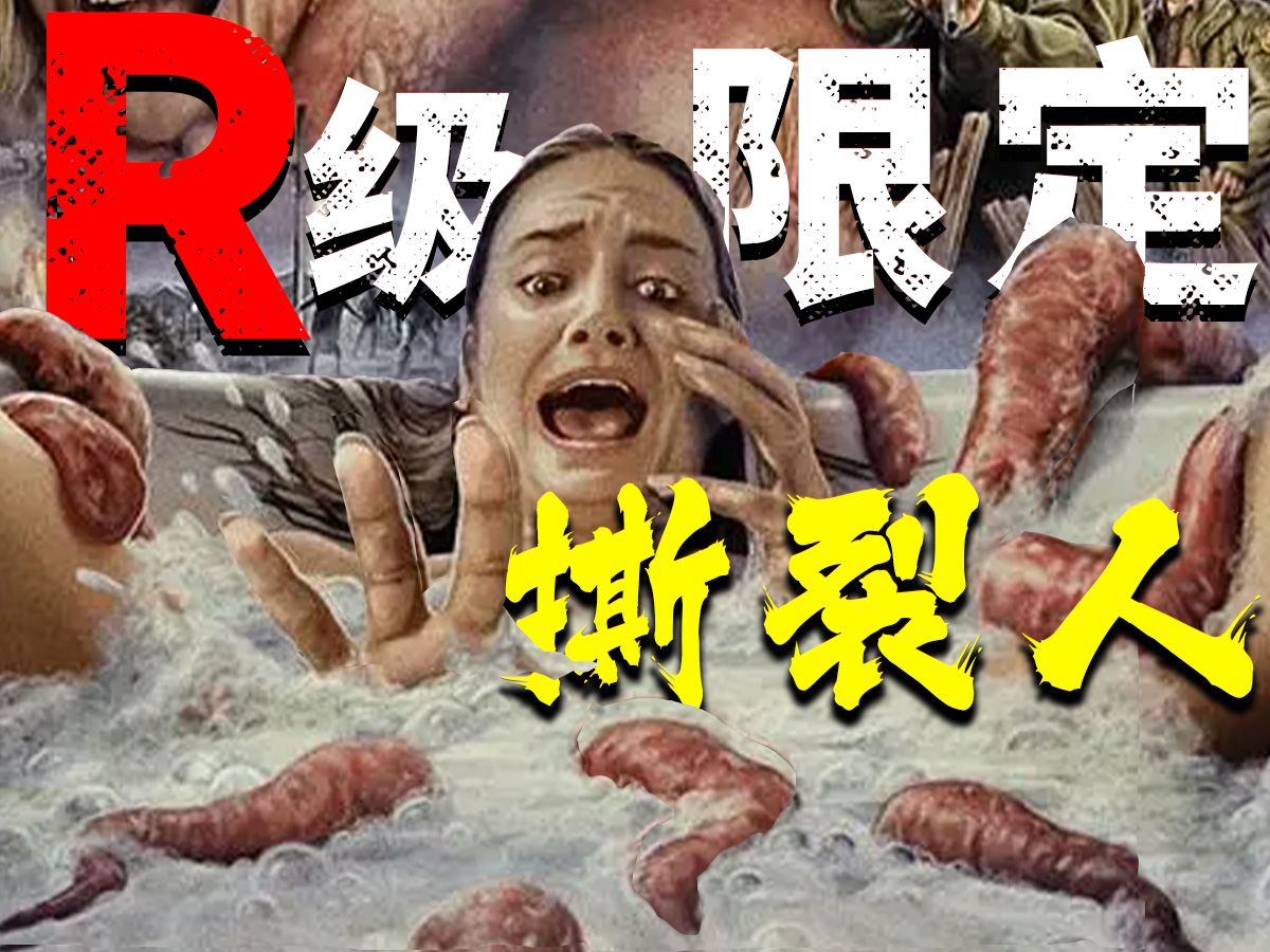 重口生猛，R级限定！外星蠕虫寄生人类，吞噬融合变身诡异怪物！《银河护卫队》导演，科幻恐怖电影《撕裂人》