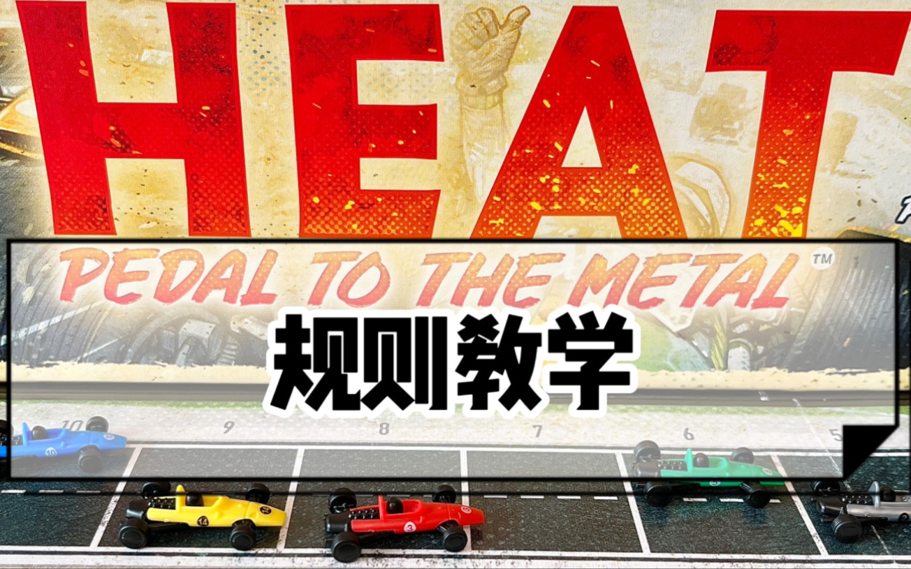 [图]Heat桌游 规则讲解 ｜超好玩又刺激的赛车桌游！！冲冲冲