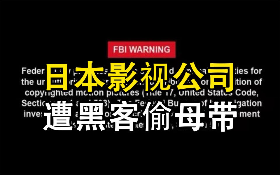 日本影片公司遭“黑客攻击”,其中上百部影片流出!哔哩哔哩bilibili