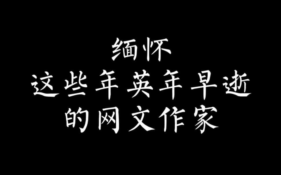 (清明祭)缅怀这些年英年早逝的网文作家,他们有的或许名闻天下,有的或许默默无闻,但都留下了精彩,总有读者会记得!哔哩哔哩bilibili