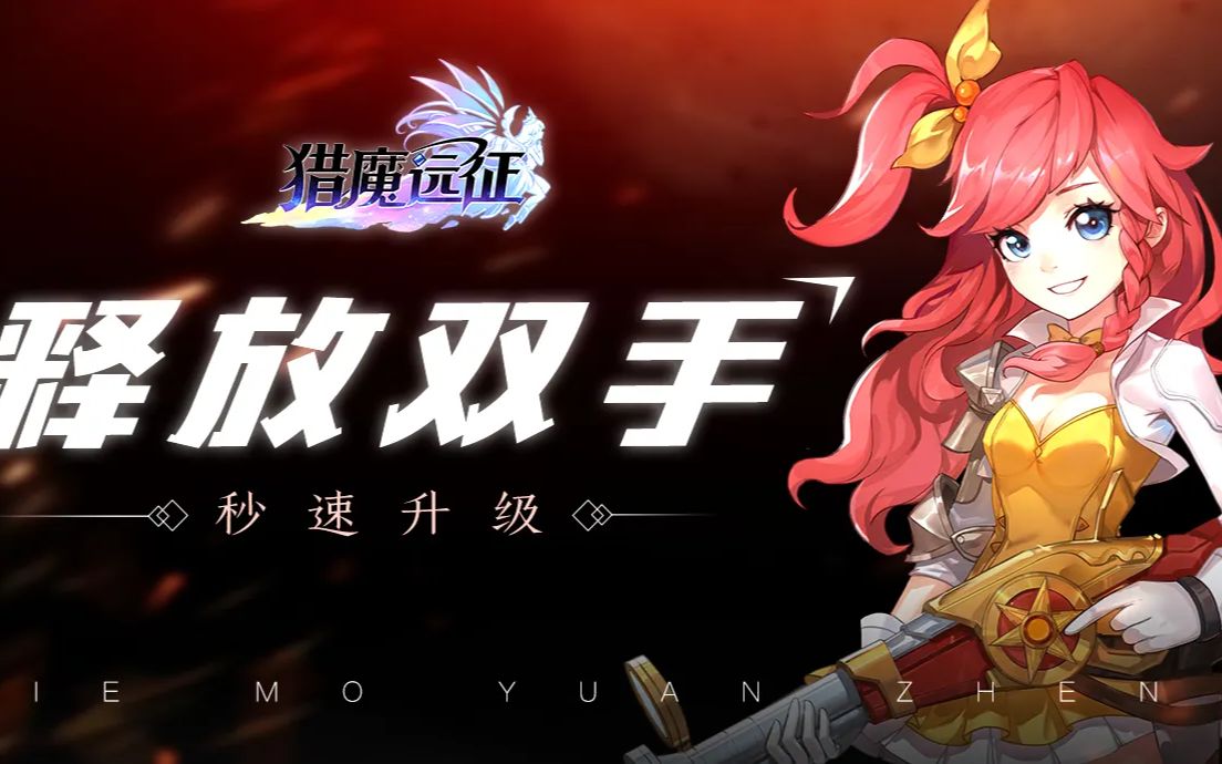 二次元手游《猎魔远征》