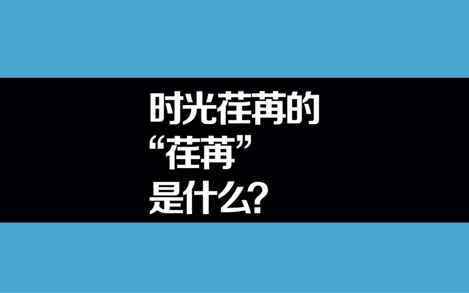 [图]时光荏苒的“荏苒”是什么？