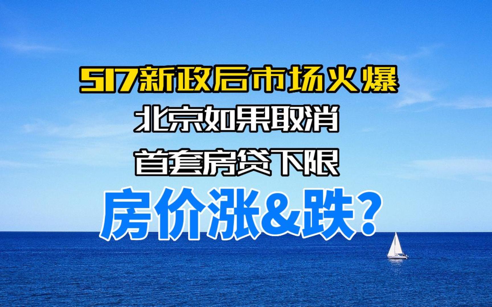 517新政后楼市火爆?北京如果取消首套房贷下限,房价是涨是跌?哔哩哔哩bilibili