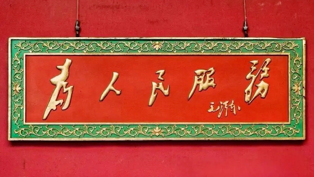 坚持人民至上,为人民服务.