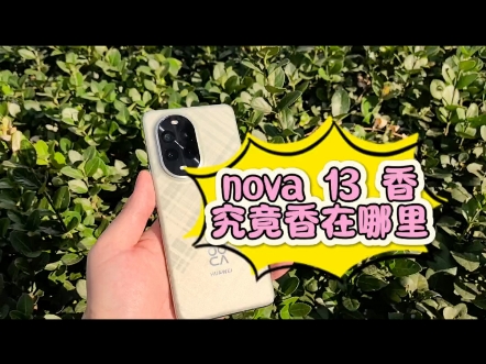 13香?!究竟华为nova13香在哪里?哔哩哔哩bilibili