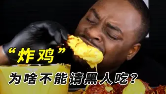 食物的含义：为啥不能请黑人吃炸鸡？第一个发明炸鸡的人是谁？