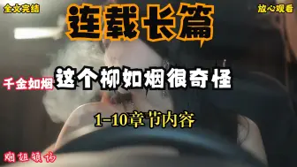 Download Video: 【连载】奇奇怪怪的柳如烟长篇甜文连载1-10章节，明晚发布11-21章节