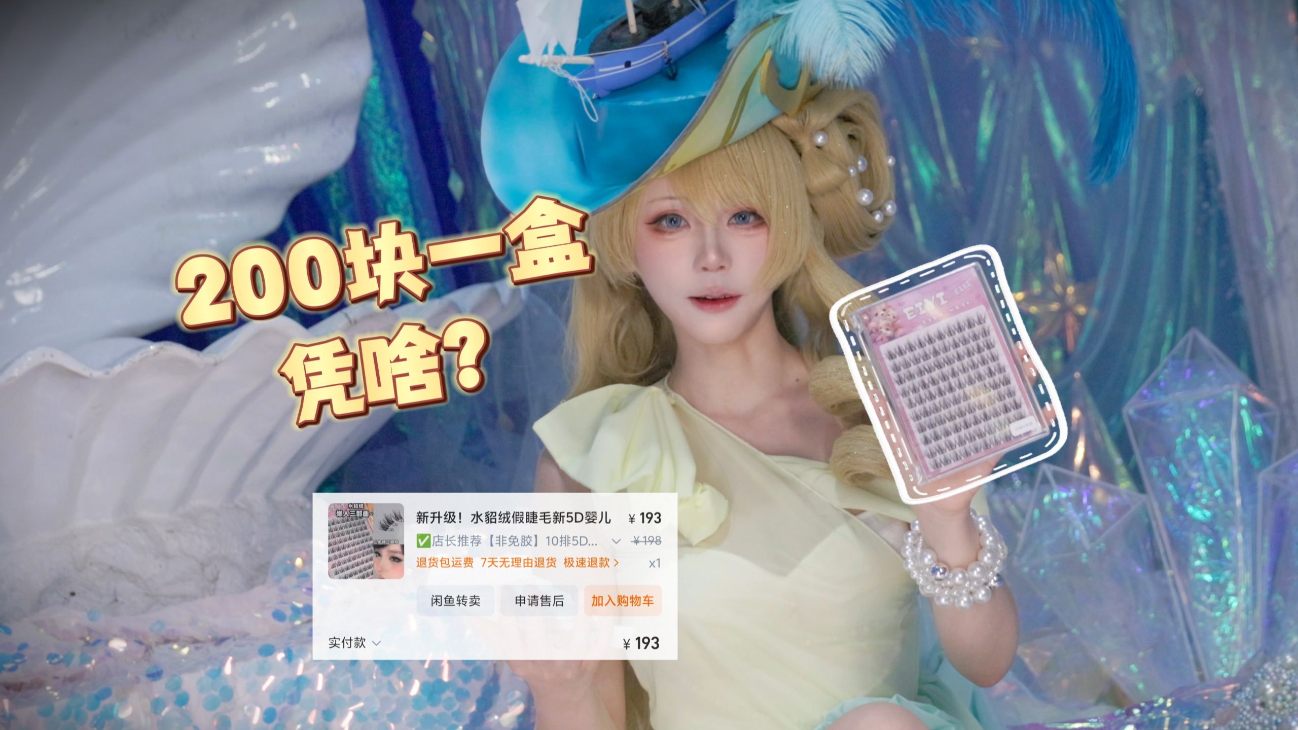 假睫毛克重价格比黄金贵？coser的钱这么好赚！