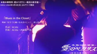 Descargar video: BR_ずっと真夜中でいいのに。Blues in the Closet + 嘘じゃない／本格中華喫茶 · 愛のペガサス～羅武の香辛龍～[2024.5.5]