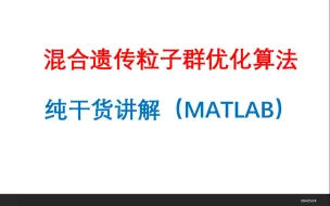 下载视频: 混合遗传粒子群算法纯干货讲解（MATLAB实现）代码分享