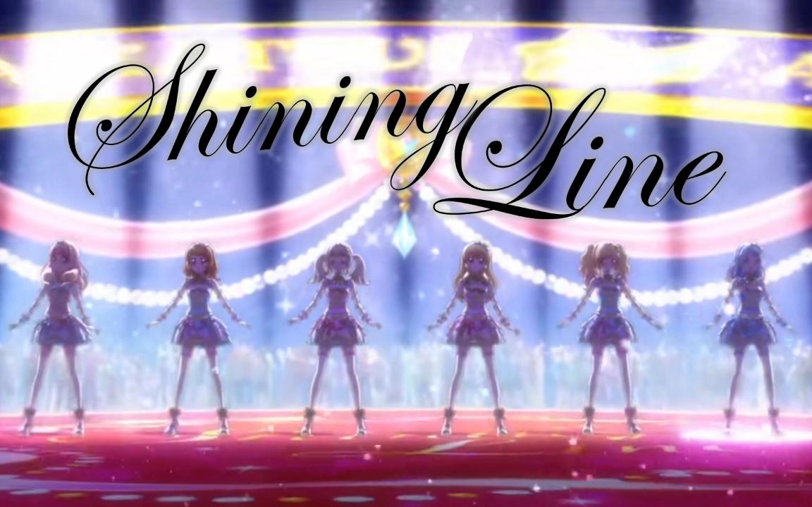 [图]中文谐音＋罗马音/快速学唱偶像活动《SHINING LINE》