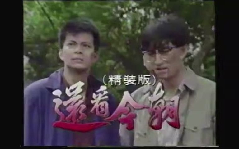 [图]1990亞視電視劇 還看今朝(黃日華_吳啟華_任達華主演) Heaven's Retribution片頭主題曲 羅文主唱