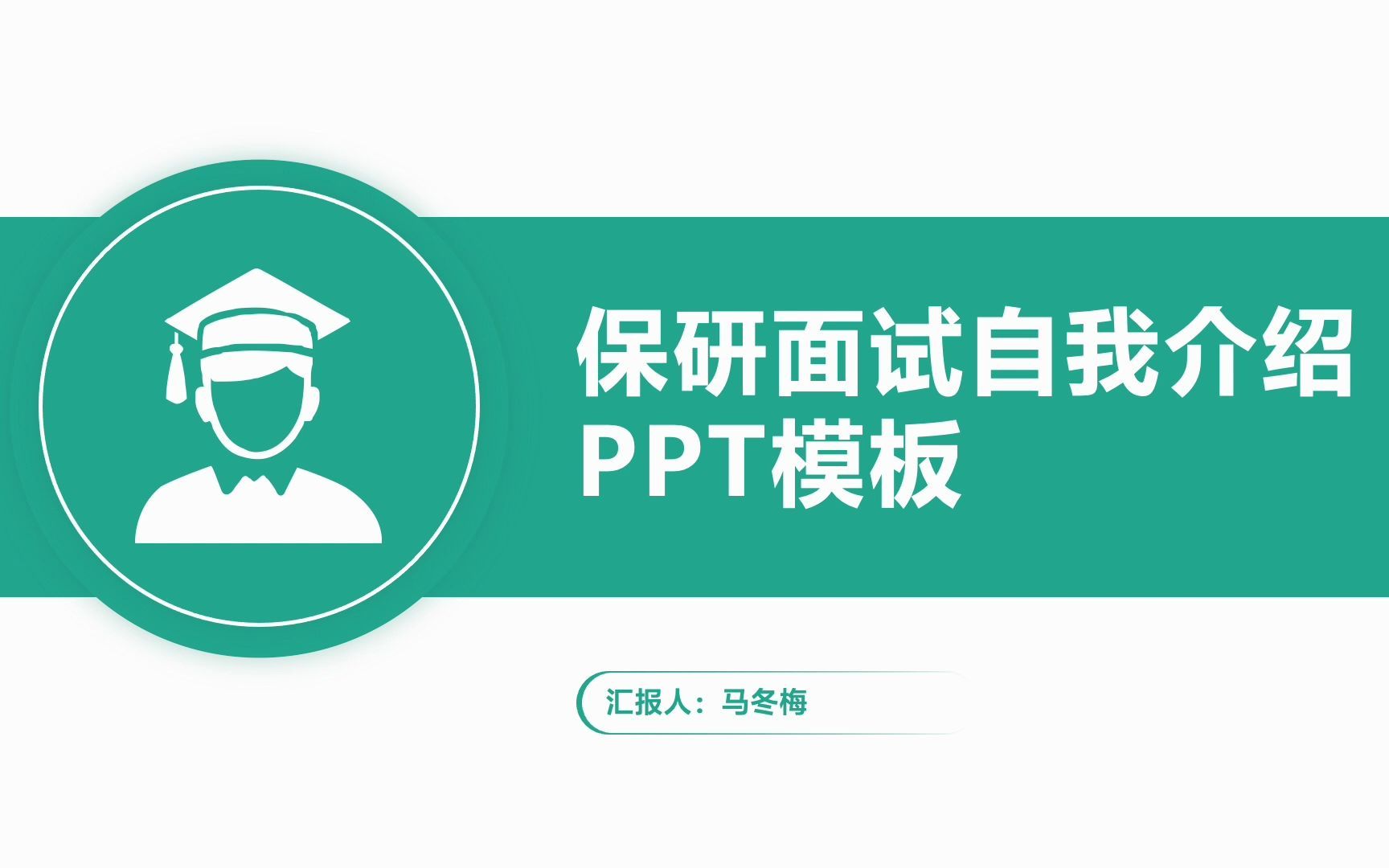 保研面试自我介绍答辩ppt模板-yornnnn-默认收藏夹-哔哩哔哩视频