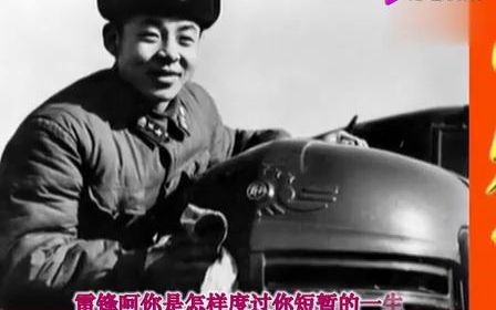 [图]怀旧配乐诗朗诵《雷锋之歌》关山朗诵·1963版