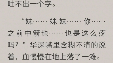 【为有暗香来】原著,华深护华浅而死,华浅把女三毁容复仇哔哩哔哩bilibili