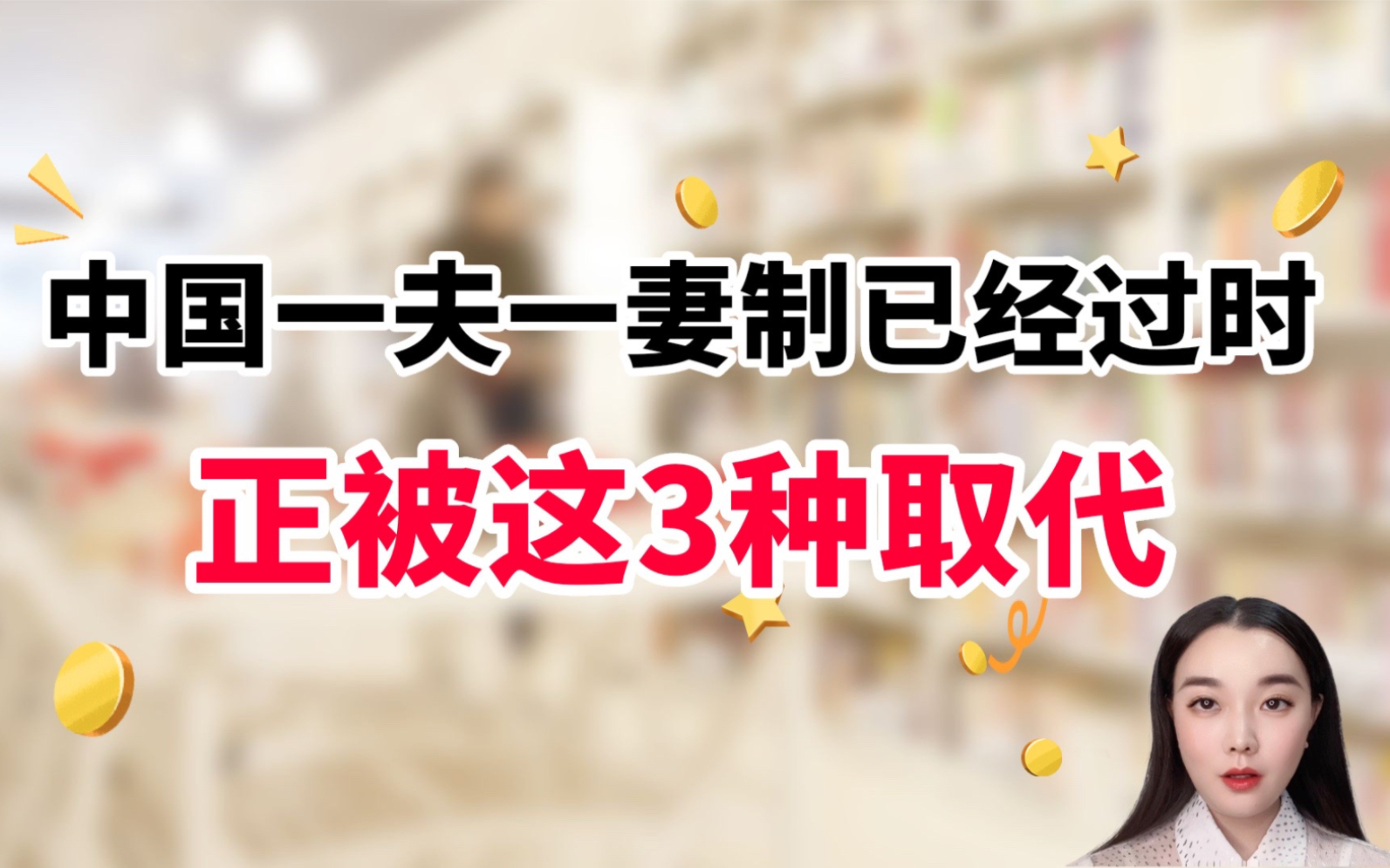 真相!中国一夫一妻制正在被这3种模式取代!哔哩哔哩bilibili