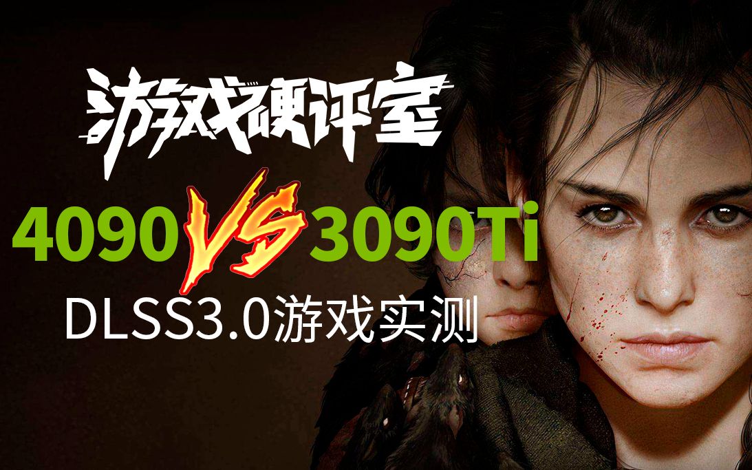 [图]你们要的DLSS3.0游戏实测：鲨疯了 RTX4090给3090Ti一记重锤！