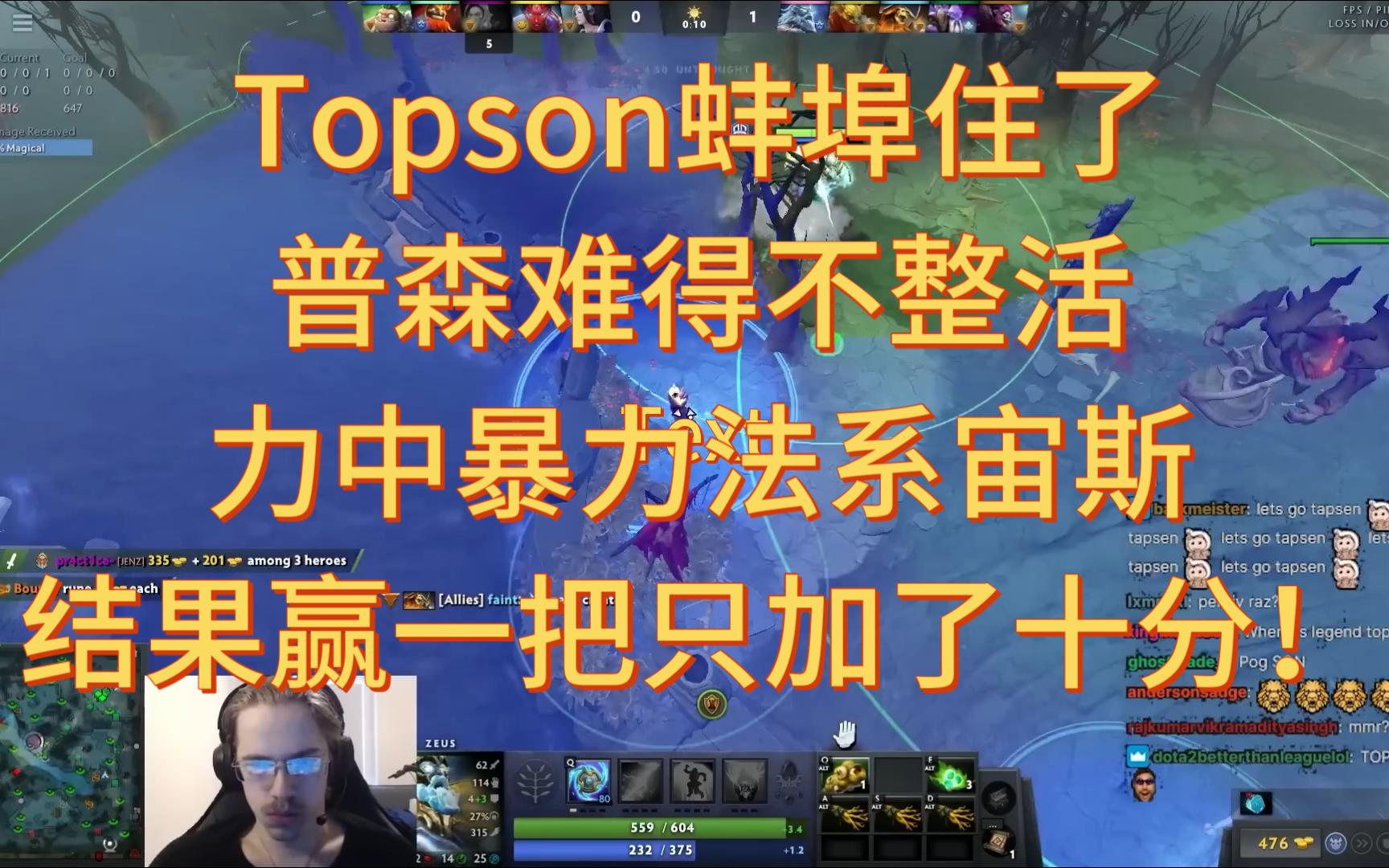 Topson蚌埠住了,普森难得不整活,力中暴力法系宙斯,结果赢一把只加了十分!!!哔哩哔哩bilibili