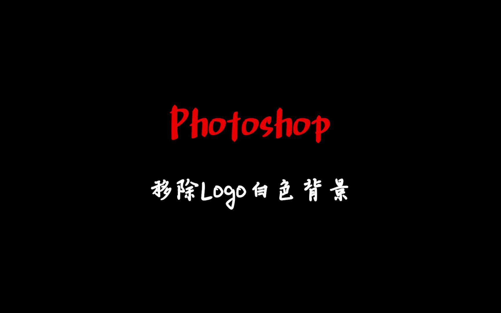 Photoshop 移除Logo白色背景哔哩哔哩bilibili