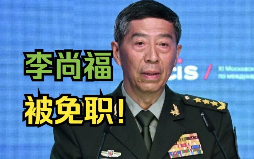 李尚福被免去中国国防部部长职务哔哩哔哩bilibili