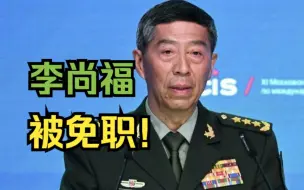 Descargar video: 李尚福被免去中国国防部部长职务